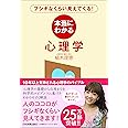 本当にわかる心理学