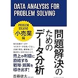 問題解決のためのデータ分析 ～小売業編～