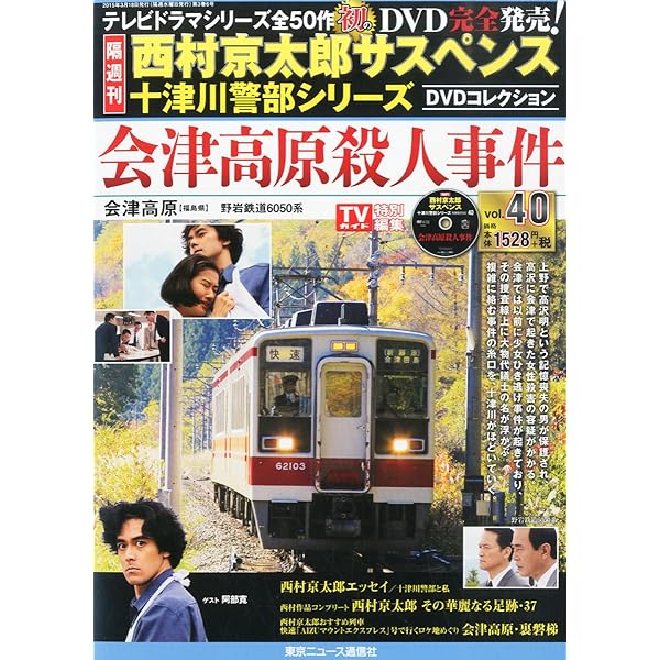 西村京太郎　サスペンス　十津川警部シリーズ　DVD vol.41 43 44 Amazon.co.jp: 隔週刊 西村京太郎サスペンス 十津川警部シリーズ