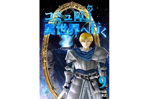 コミュ障、異世界へ行く 9巻 (LINEコミックス)