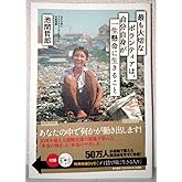 DVD付 最も大切なボランティアは、自分自身が一生懸命に生きること