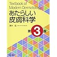 あたらしい皮膚科学