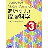 あたらしい皮膚科学