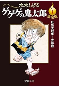 ゲゲゲの鬼太郎(1) (少年マガジンコミックス) | 水木 しげる |本