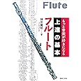 もっと音楽が好きになる 上達の基本 フルート