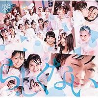 らしくない (通常盤Type-C)