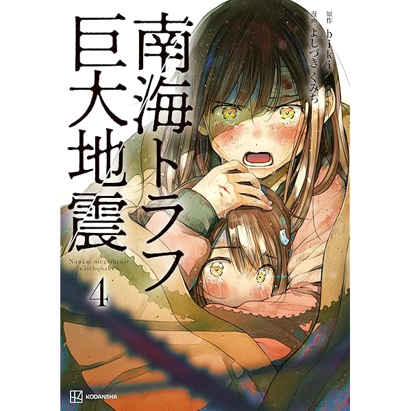 南海トラフ巨大地震 1 | よしづきくみち, biki | マンガ