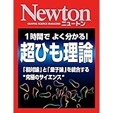 Newton 1時間でよく分かる！ 超ひも理論
