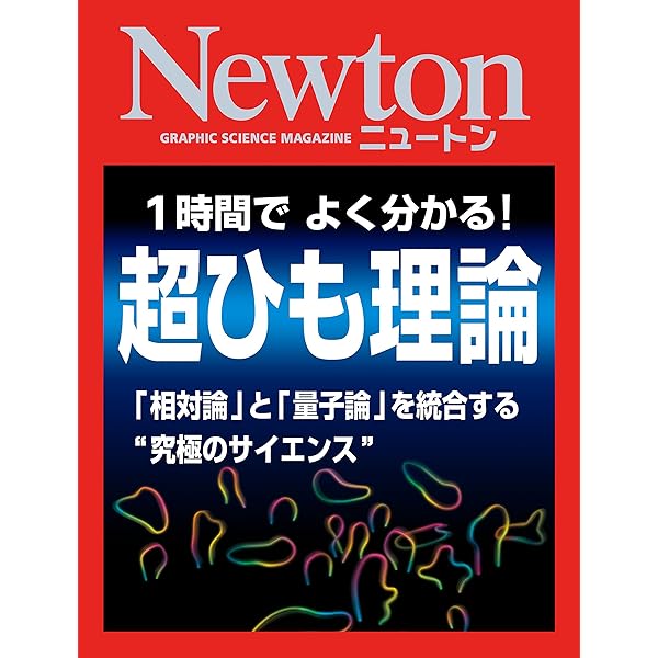 「次元の本」次元研究会 Amazon.co.jp: 高次元 eBook : 科学雑誌Newton: 本