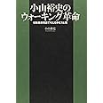 小山裕史のウォーキング革命~初動負荷理論で考える歩き方と靴