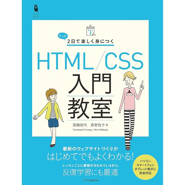 Amazon Co Jp たった2日で楽しく身につく Html Css入門教室 Ebook 高橋 朋代 森 智佳子 本