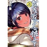 ドメスティックな彼女(26) (週刊少年マガジンコミックス)