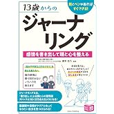 13歳からのジャーナリング 感情を書き出して頭と心を整える 紙とペンがあればすぐできる! (コツがわかる本!ジュニアシリーズ)
