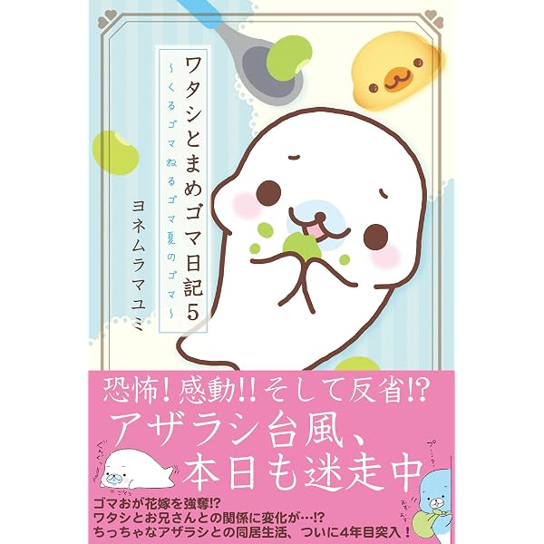 Amazon.co.jp: ワタシとまめゴマ日記 eBook : ヨネムラマユミ: Kindle