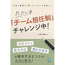 チーム担任制 | 中西 茂, 苫野 一徳, 永井 初男, 高橋 幸夫, 西門 隆博