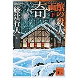奇面館の殺人（下） 館シリーズ (講談社文庫)