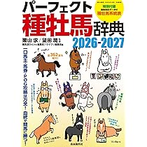 種牡馬最強データ'26~'27: 実績と信頼の充実データ | 関口 隆哉, 宮崎