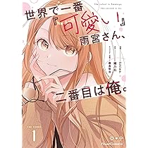 サイン本　tokiwa. 世界で一番『可愛い』雨宮さん、二番目は俺。 コミック】世界で一番『可愛い』雨宮さん、二番目は俺。 THE COMIC(2