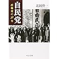 自民党: 政権党の38年 (中公文庫 き 34-1)