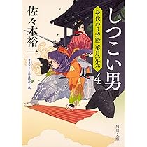 Amazon.co.jp: 寝所の刃光 身代わり若殿 葉月定光3 (角川文庫 