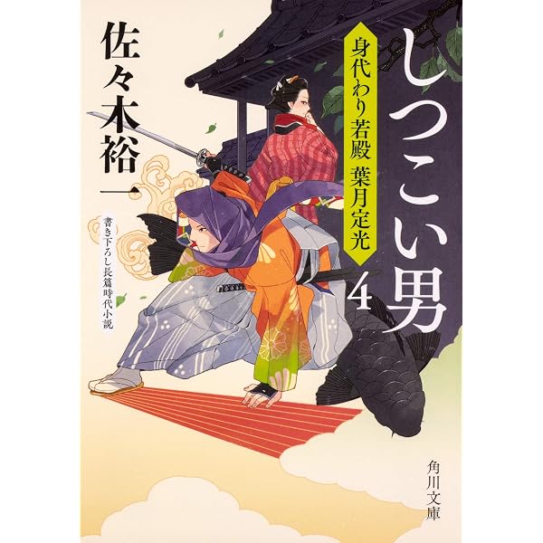 Amazon.co.jp: 寝所の刃光 身代わり若殿 葉月定光3 (角川文庫 