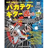 バカテク・ギター虎の巻[保存版](CD付)