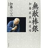 無敵棒銀: 加藤流熱血道場