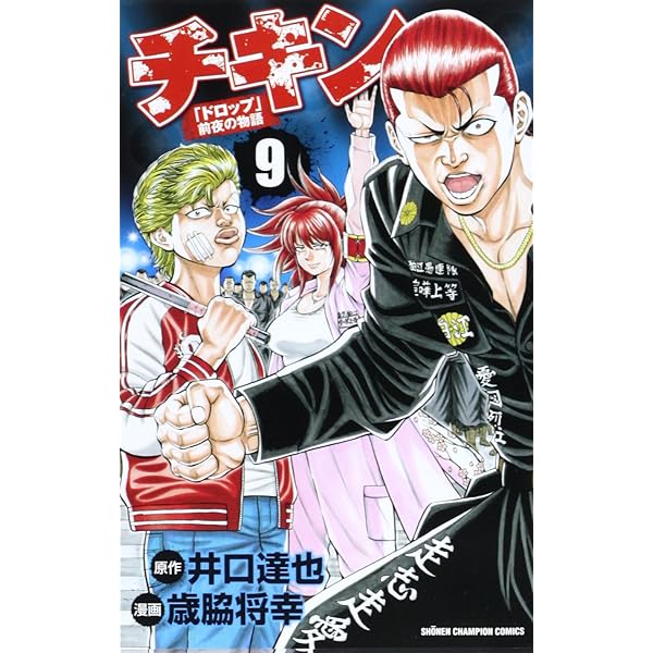 漫画チキン　1〜10巻プラス小説2巻付き✴︎ Amazon.co.jp: チキン「ドロップ」前夜の物語 (10) (少年