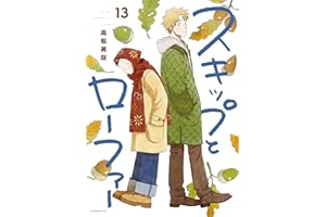 スキップとローファー(13) (アフタヌーンコミックス)