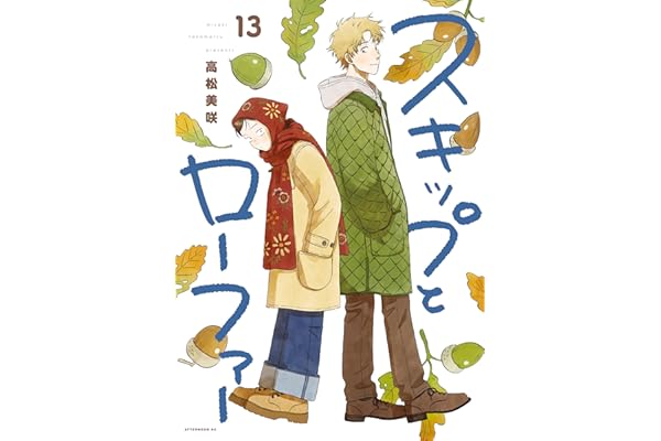 スキップとローファー（１３） (アフタヌーンコミックス)