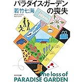 パラダイス・ガーデンの喪失 葉崎市シリーズ (光文社文庫)