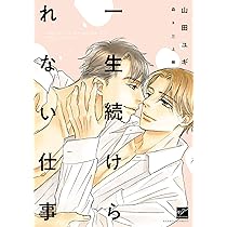 Amazon.co.jp: 一生続けられない仕事 【小冊子付き初回限定版