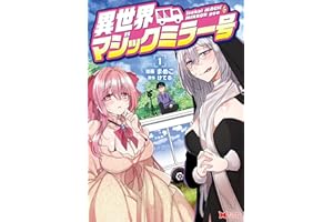異世界マジックミラー号(コミック) : 1 (モンスターコミックス)