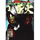 仮面ライダーアマゾンズ外伝 蛍火(3) (モーニング KC)