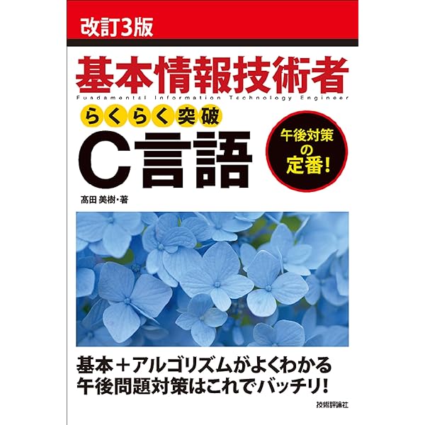 基本情報技術者　C言語 改訂3版 基本情報技術者試験 C言語の切り札 (情報処理技術者試験