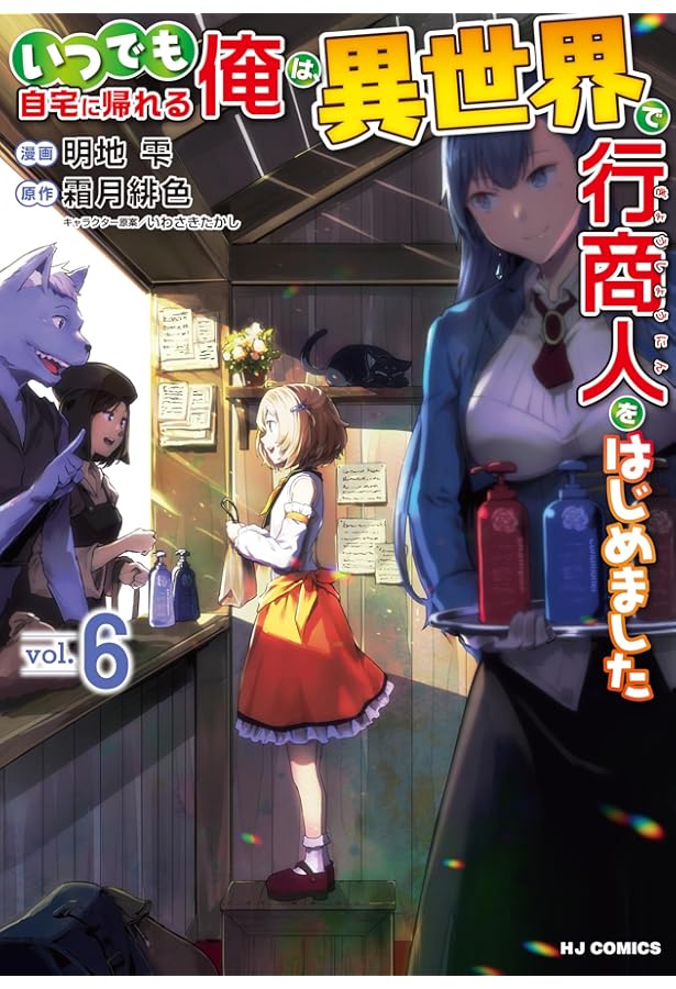 Amazon.co.jp: いつでも自宅に帰れる俺は、異世界で行商人をはじめまし