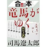 合本　竜馬がゆく（一）～（八）【文春e-Books】