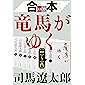 合本　竜馬がゆく（一）～（八）【文春e-Books】