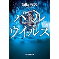 【中古】 ファイアー・フライ/文藝春秋/高嶋哲夫 中古】 ファイアー・フライ / 高嶋 哲夫 / 文藝春秋