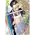 極主夫道 3巻: バンチコミックス