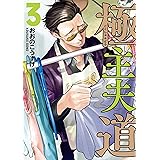 極主夫道 3巻: バンチコミックス