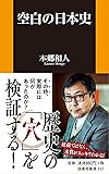 空白の日本史 (扶桑社新書)