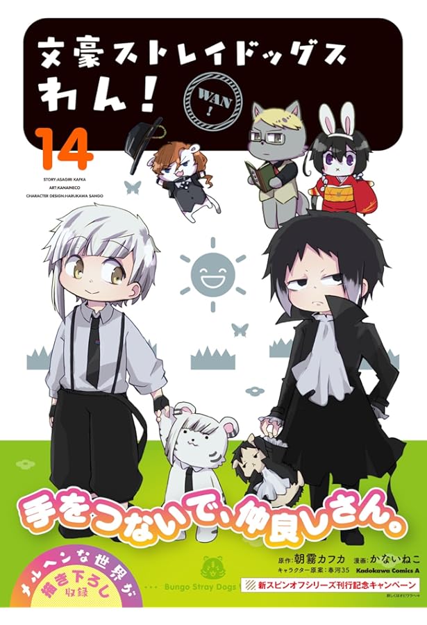 Amazon.co.jp: 文豪ストレイドッグス わん! (12) (角川コミックス