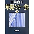 華麗なる一族（下） (新潮文庫)