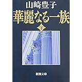 華麗なる一族（下） (新潮文庫)