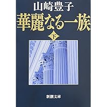 華麗なる一族（下） (新潮文庫) | 豊子, 山崎 |本 | 通販 | Amazon