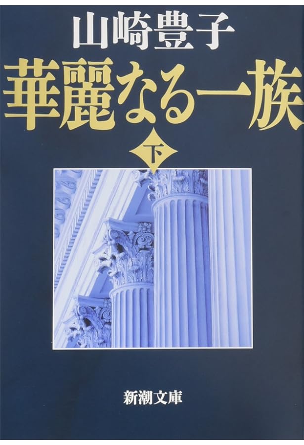 華麗なる一族（上） (新潮文庫) | 豊子, 山崎 |本 | 通販 | Amazon