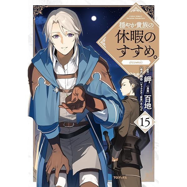 Amazon.co.jp: 穏やか貴族の休暇のすすめ。@COMIC 第1巻 (コロナ