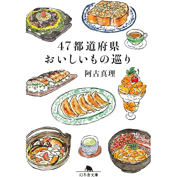 47都道府県の歴史と地理がわかる事典 (幻冬舎新書) | 伊藤 賀一 |本