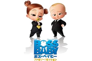 ボス・ベイビー　ファミリー・ミッション (字幕/吹替)